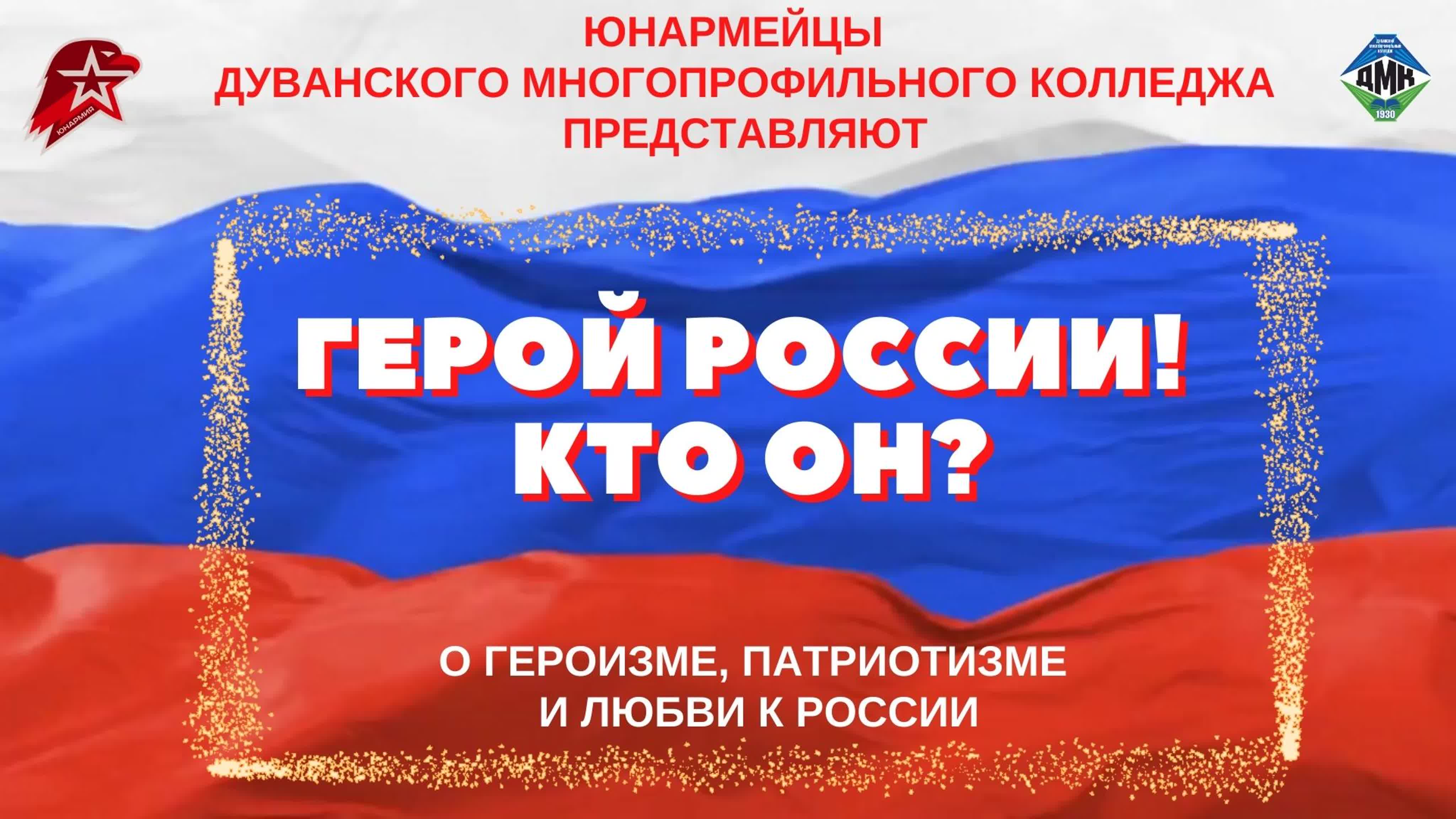 Юнармия Дуванского многопрофильного колледжа