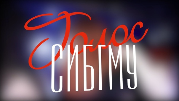 Голос СибГМУ 2016