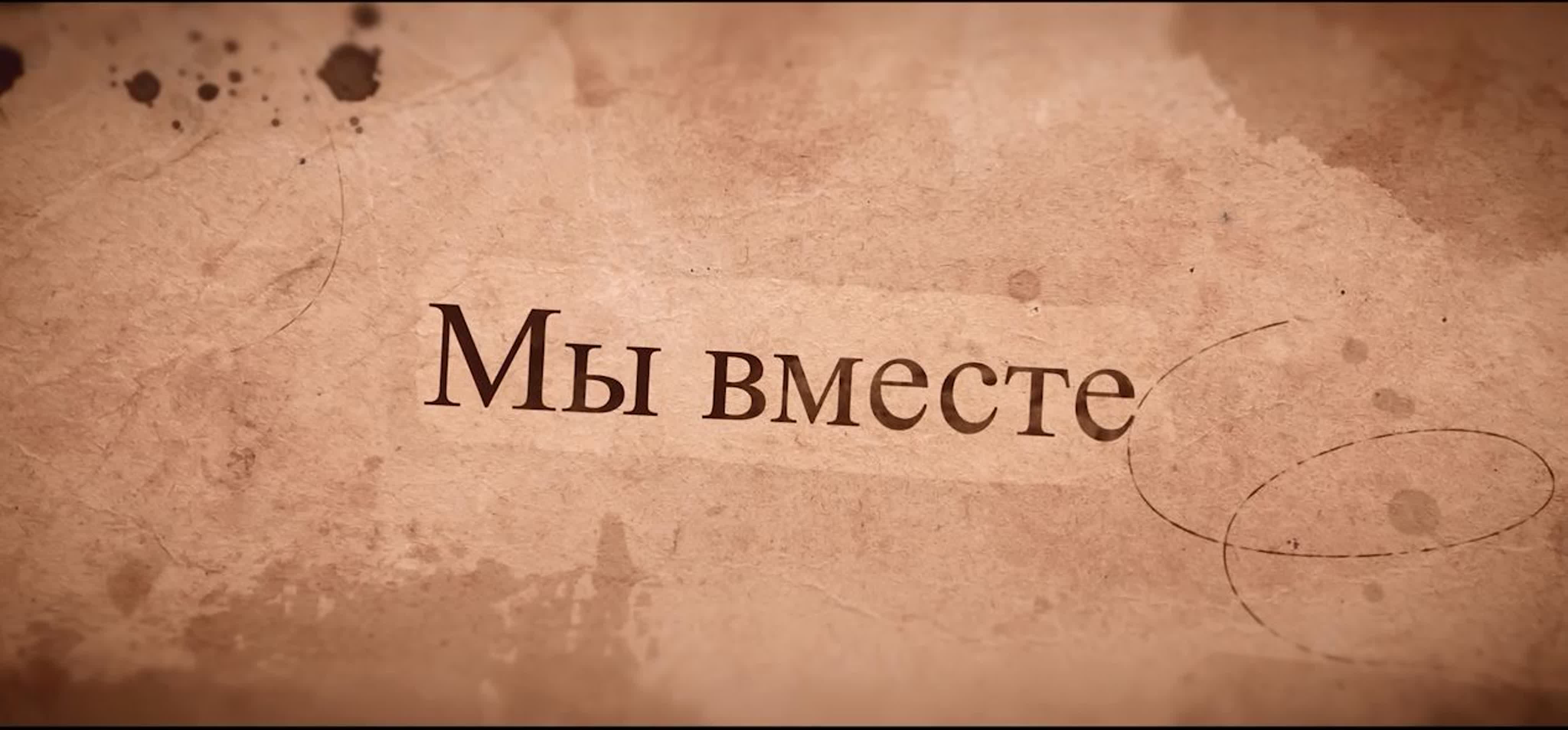 Мы вместе!