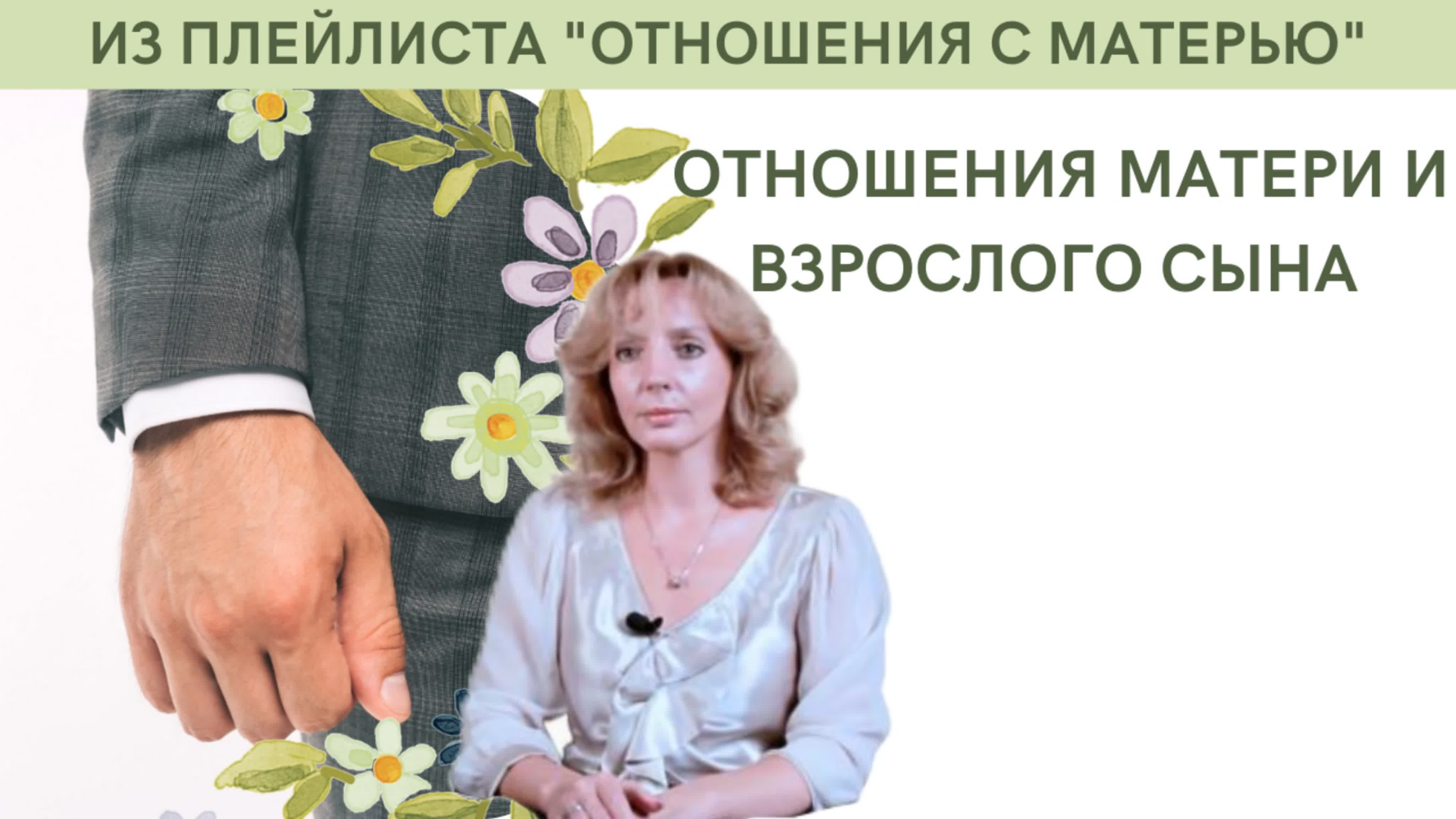 Отношения с матерью