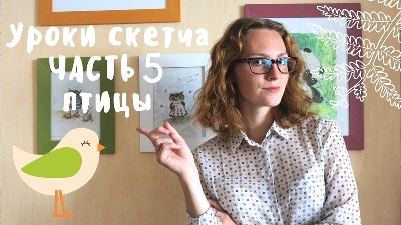 Уроки Скетчинг