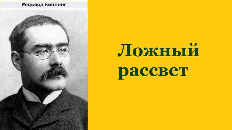 Редьярд Киплинг