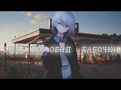 без обид