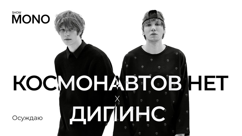 КОСМОНАВТОВ НЕТ