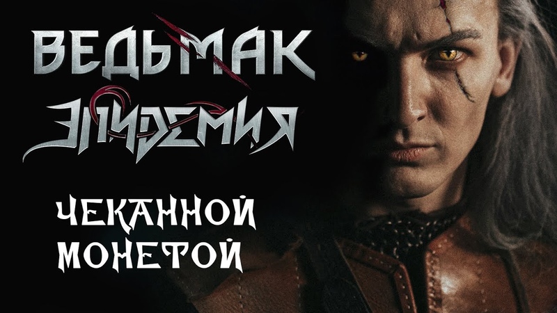 ЭПИДЕМИЯ