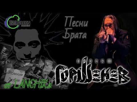 ГОРШЕНЕВ
