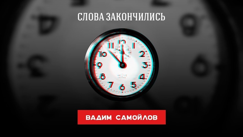 САМОЙЛОВ Вадим