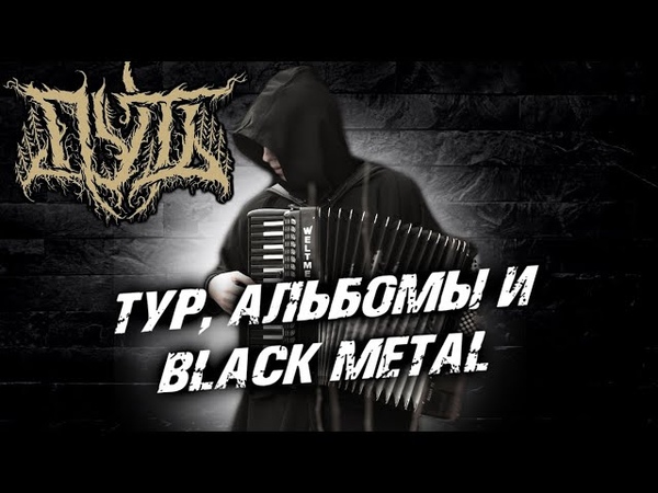 ПУТЬ