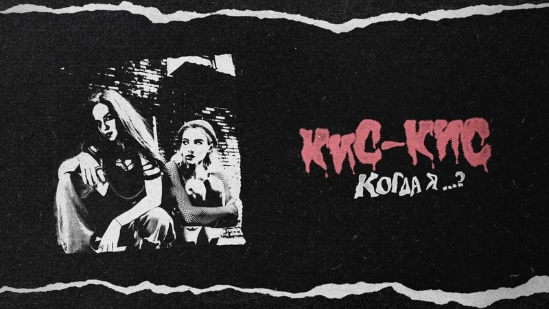 КИС-КИС