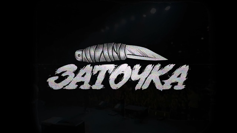 ЗАТОЧКА