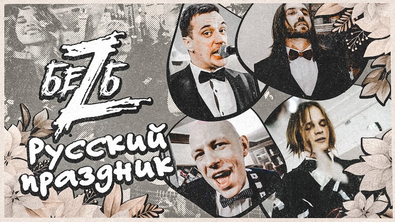 БЕZ Б