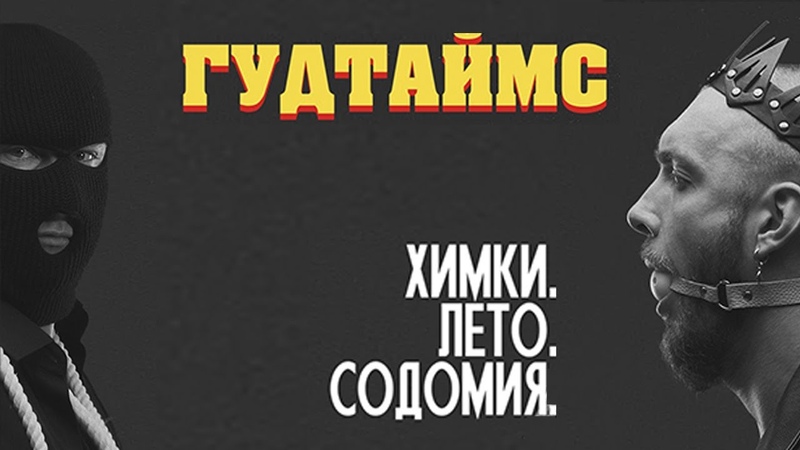 ГУДТАЙМС
