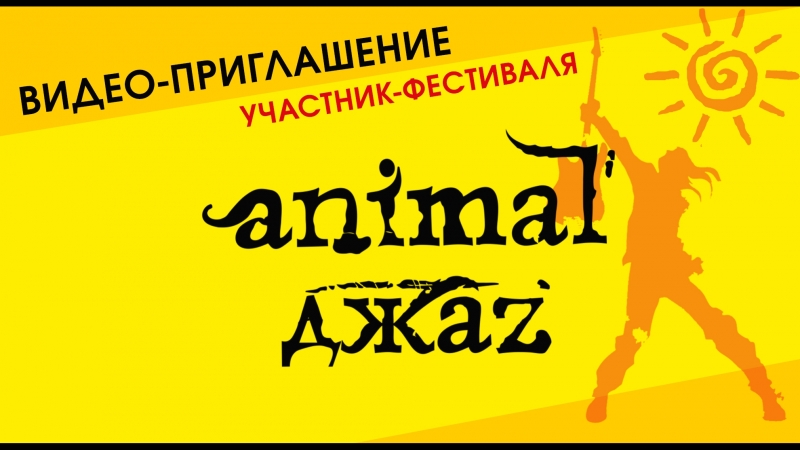 ПРИГЛАШЕНИЯ участников ЮБИЛЕЙНОЙ Тамани