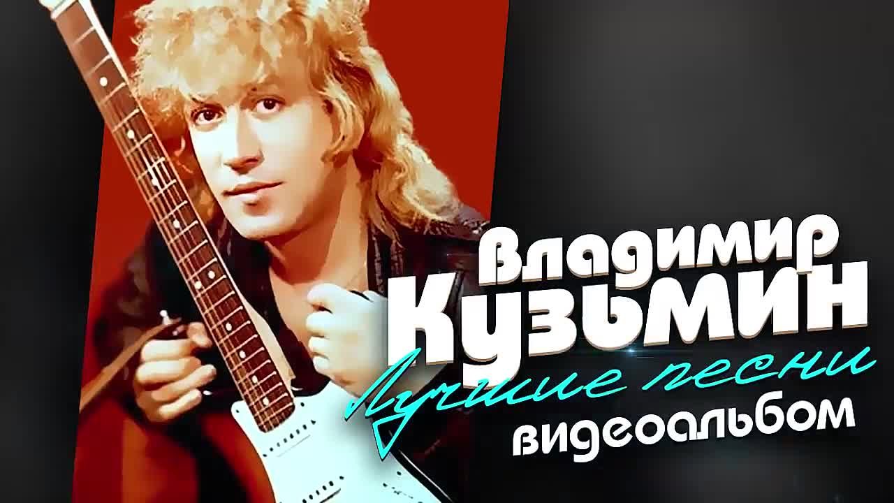 Владимир КУЗЬМИН — ЛУЧШИЕ ПЕСНИ Видеоальбом