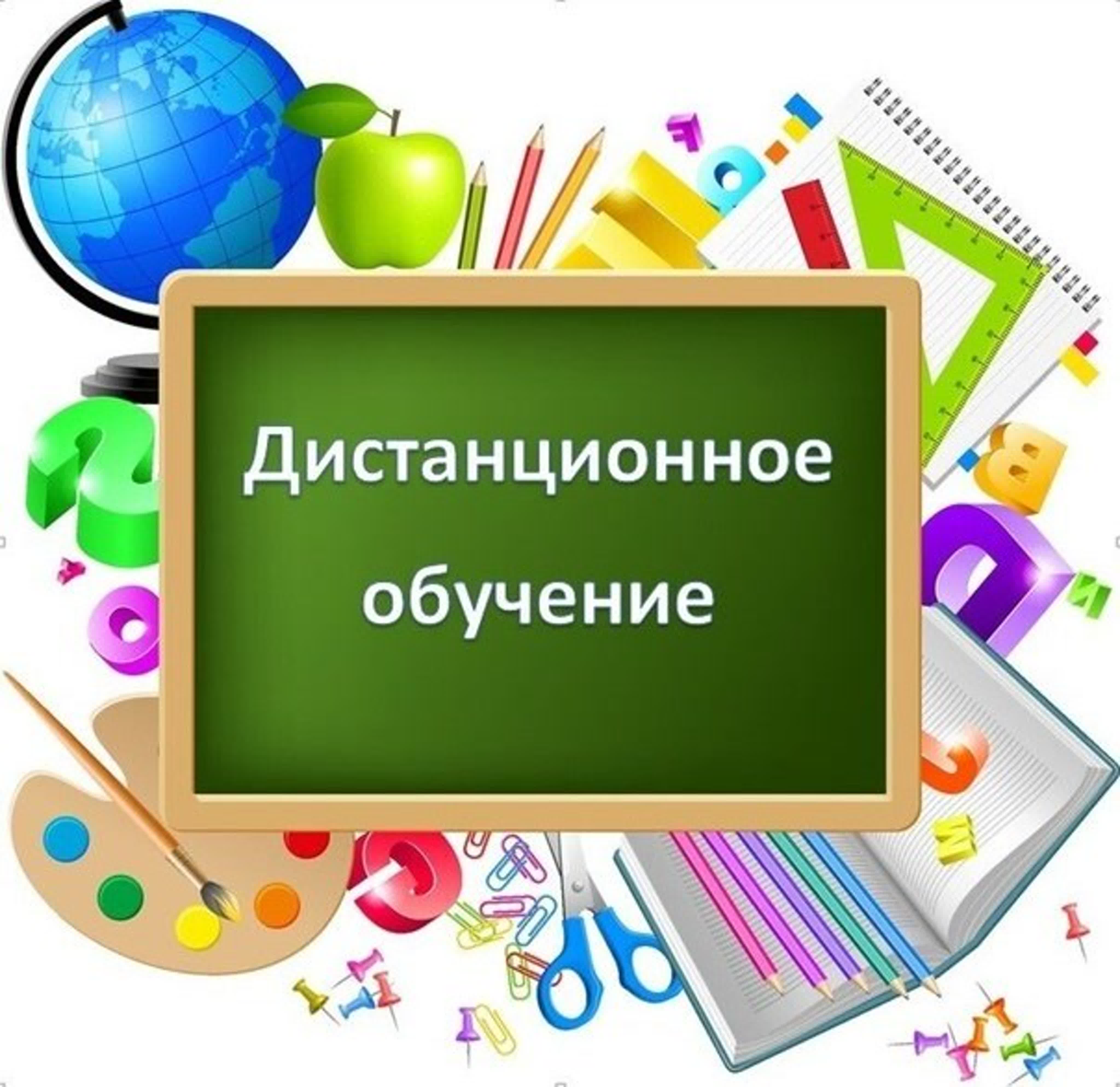 Дистанционное обучение