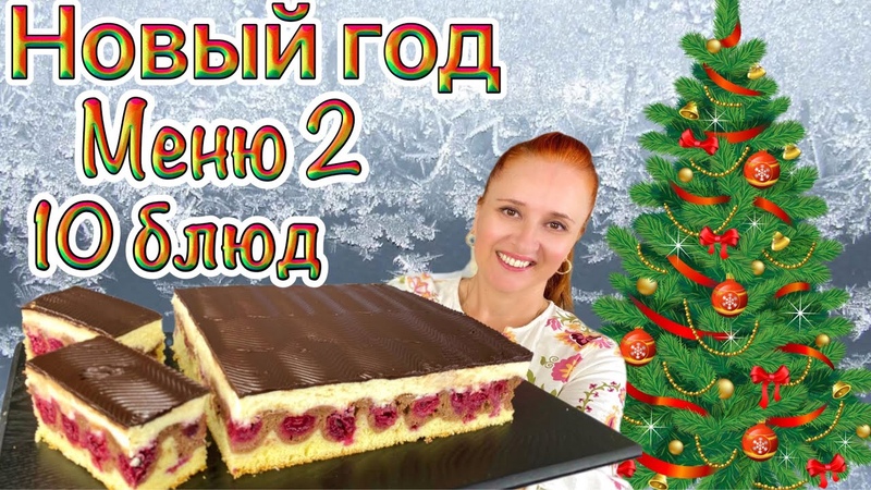 Праздничное меню
