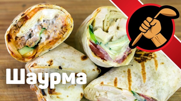 Шаурма