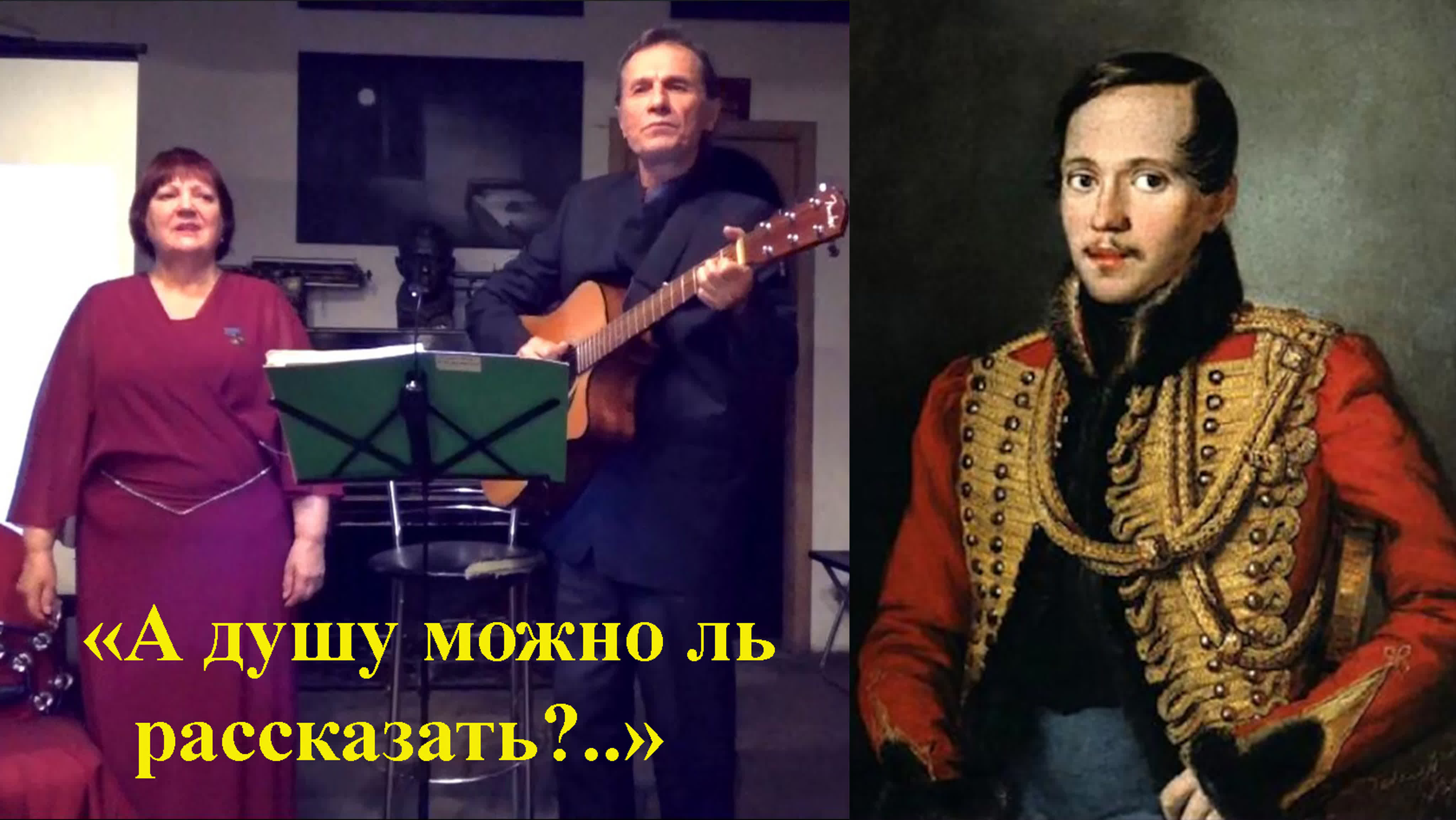 Анатолий Пережогин: романсы, песни и баллады на стихи Михаила Лермонтова - авторское исполнение совместно с Раисой Криницкой и Г