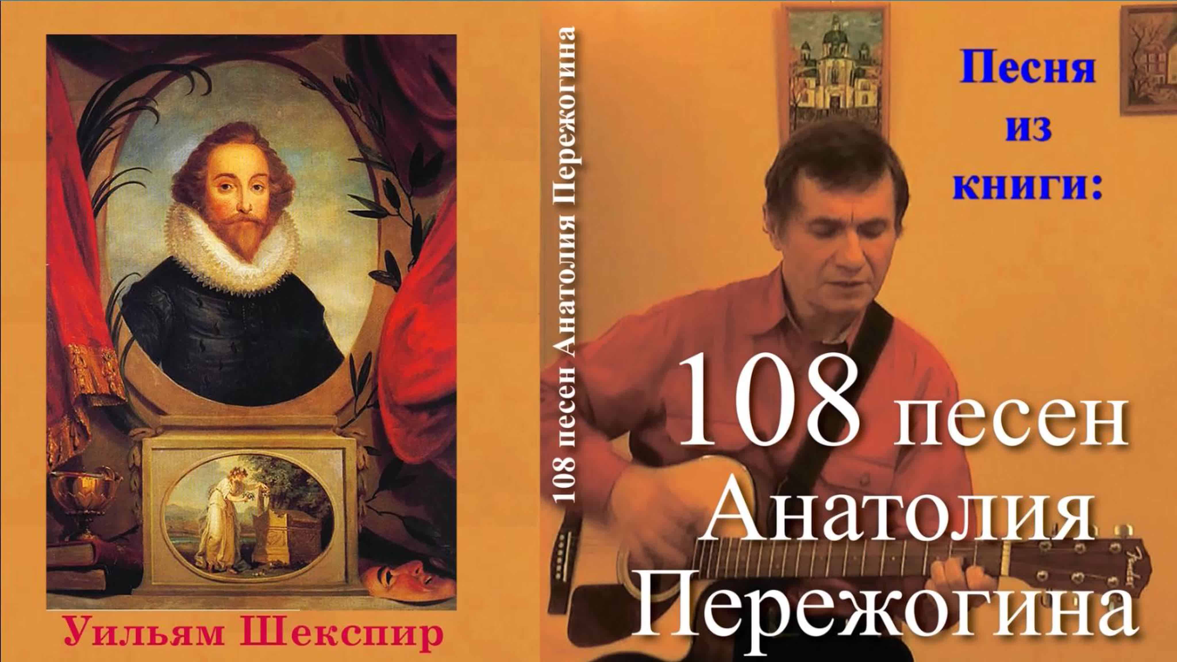 Анатолий Пережогин: песни и баллады на сонеты Уильяма Шекспира (в переводе Анатолия Пережогина) в авторском исполнении с участие