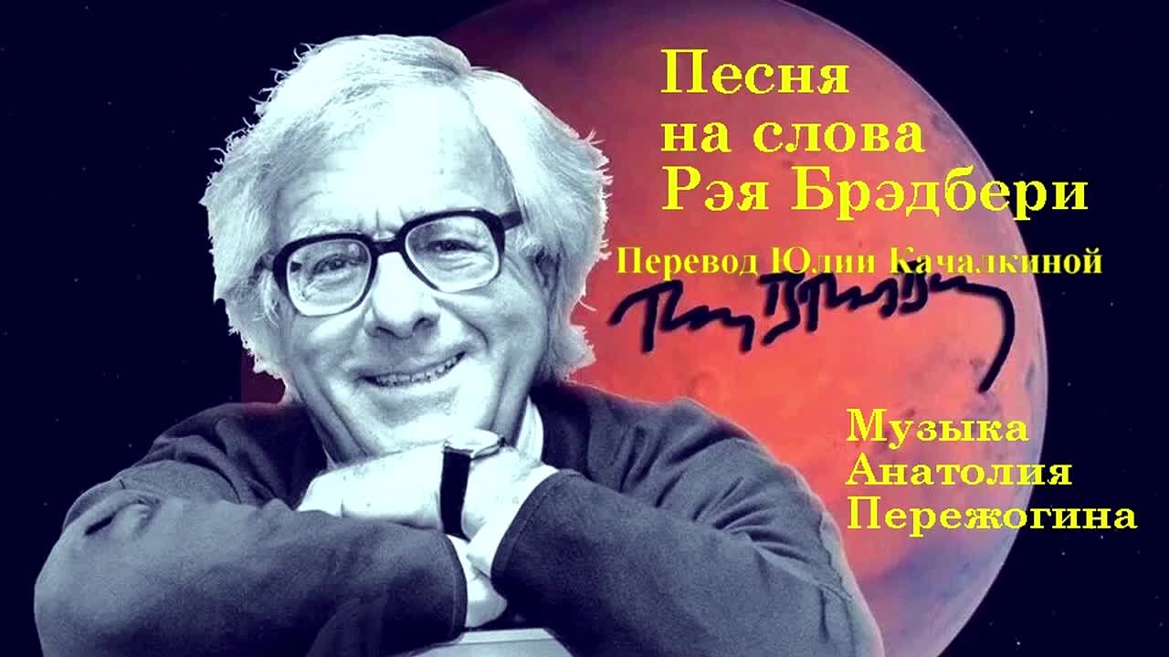 Анатолий Пережогин: стихи и песни на стихи знаменитого фантаста Рэя Брэдбери в исполнении Раисы Криницкой и композитора (дуэта "