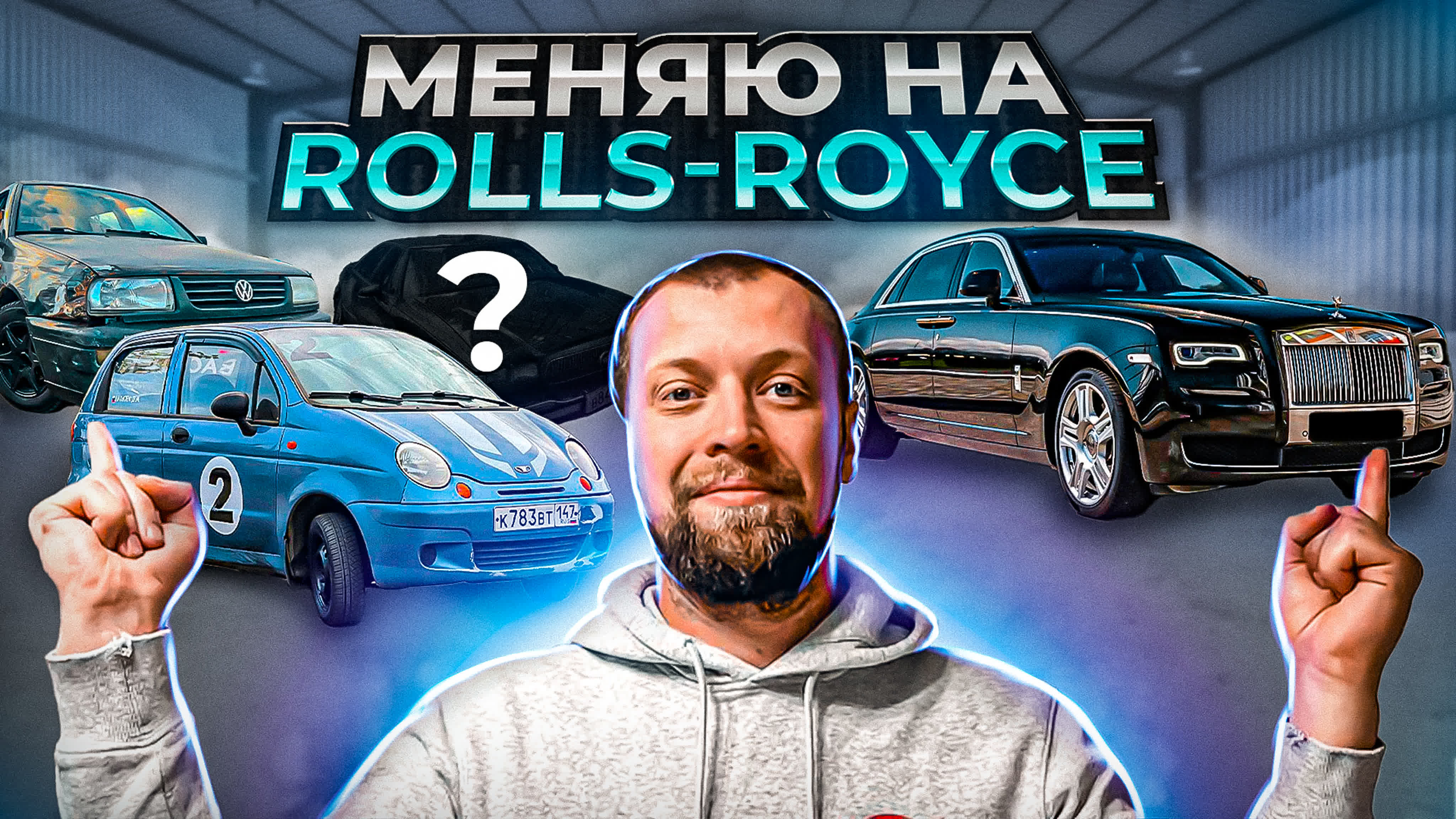 Меняю на Rolls-royce