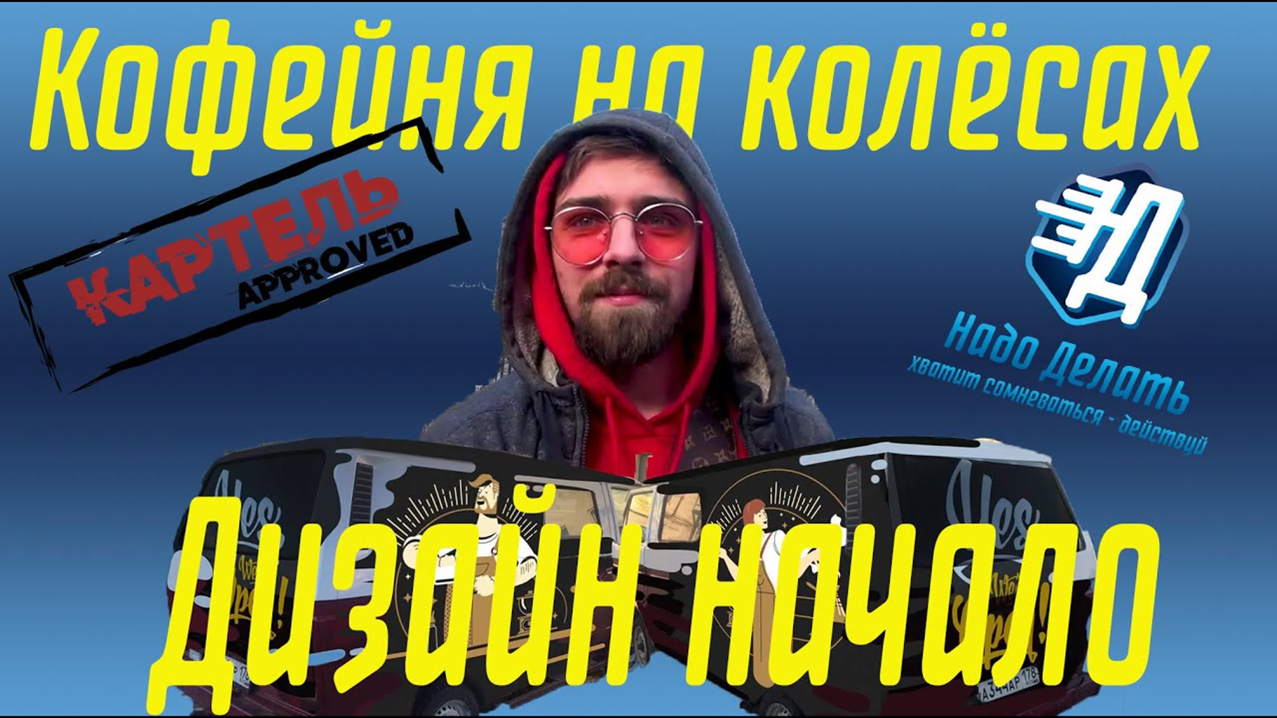 Кофейня на колесах