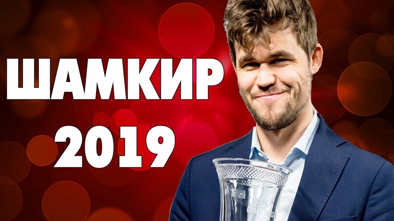 Шамкир 2019