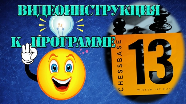 Chessbase 13-14 - гайды, обучалки
