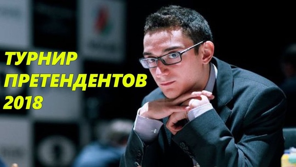 Турнир Претендентов 2018