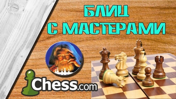 Блиц с мастерами на Chess.com