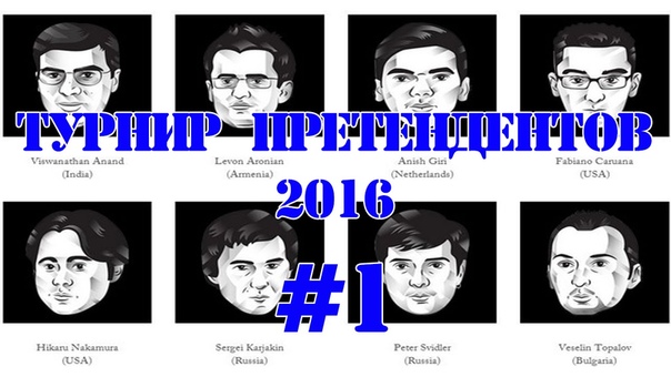 Турнир Претендентов - 2016