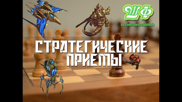 Стратегические приемы