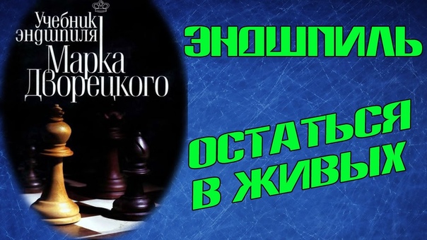 ЭНДШПИЛЬ. Остаться в живых