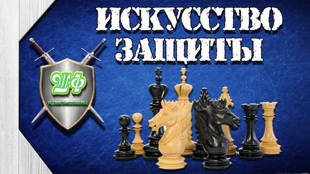 Искусство защиты
