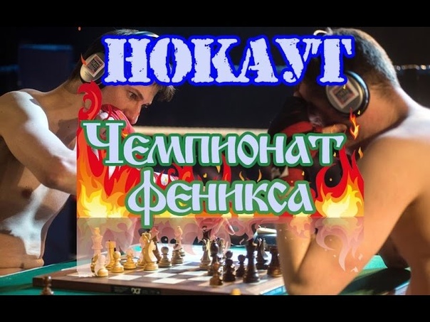 2-й Нокаут-чемпионат