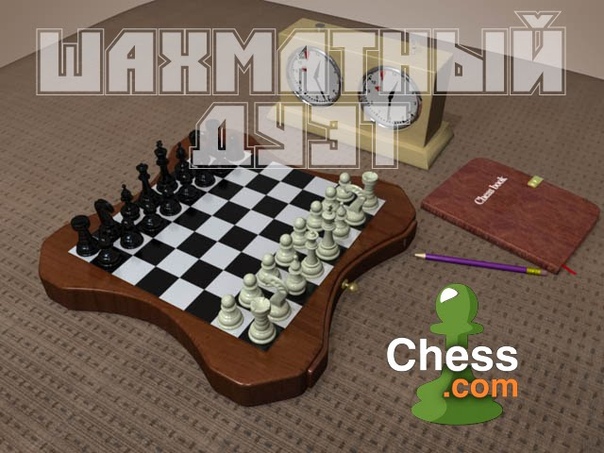 Шахматный Дуэт