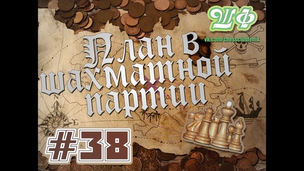 План в шахматной партии
