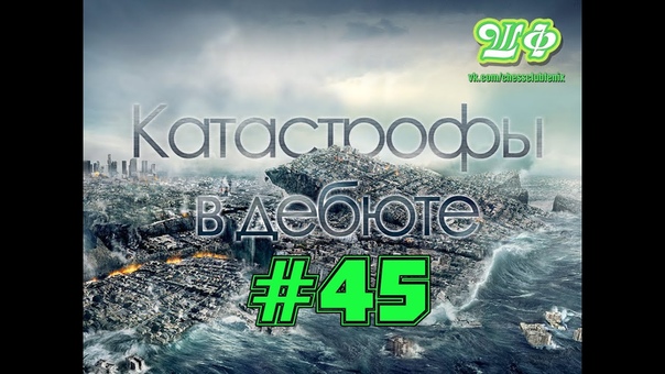 Катастрофы в дебюте