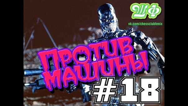 Против Машины