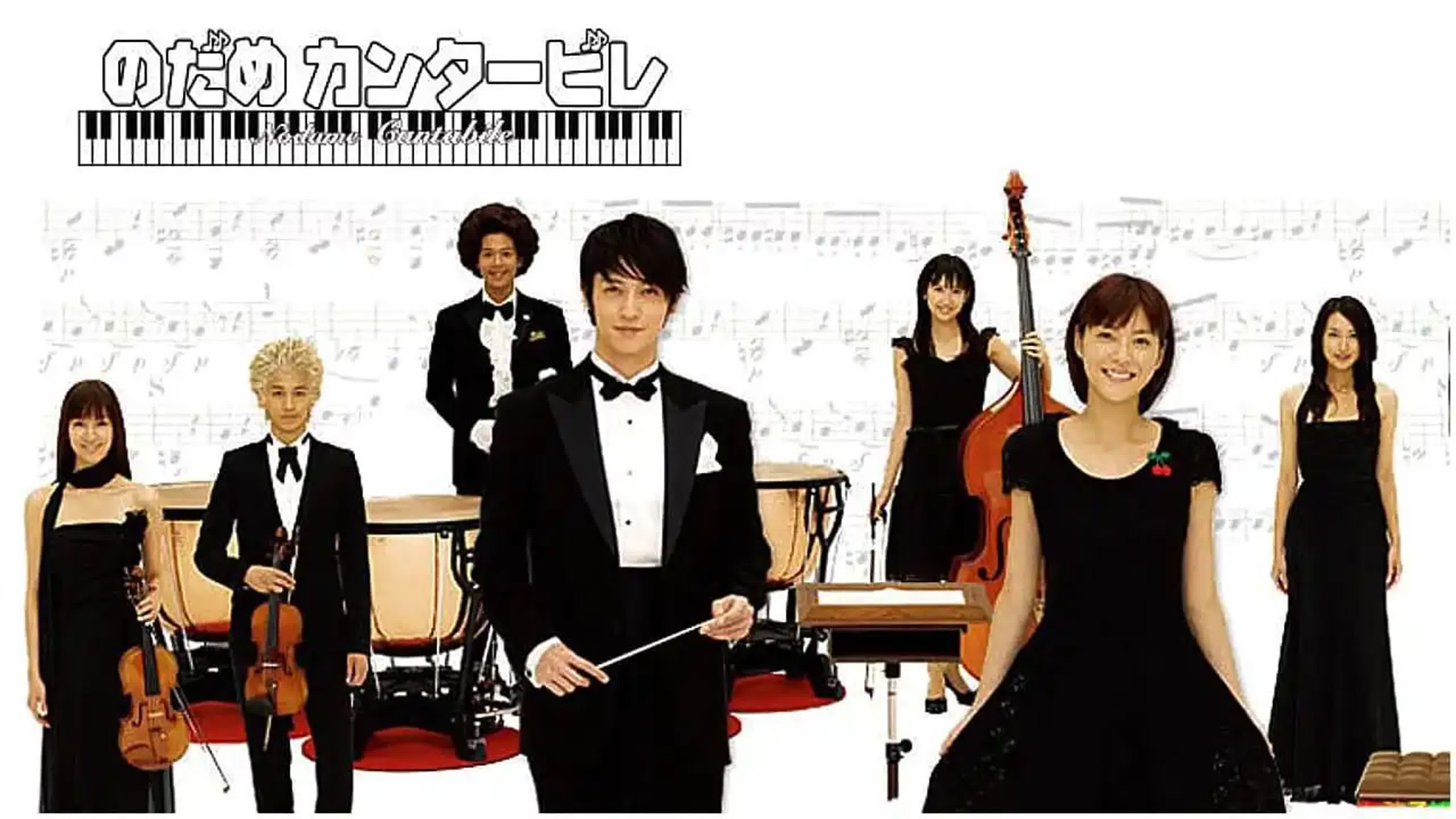 Нодамэ Кантабиле | Nodame kantâbire (сериал, 2006-2010)