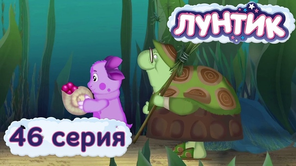 =+= Лунтик и его друзья 1 Сезон =+=