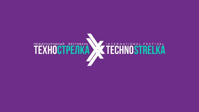 Международный фестиваль «ТехноСтрелка»