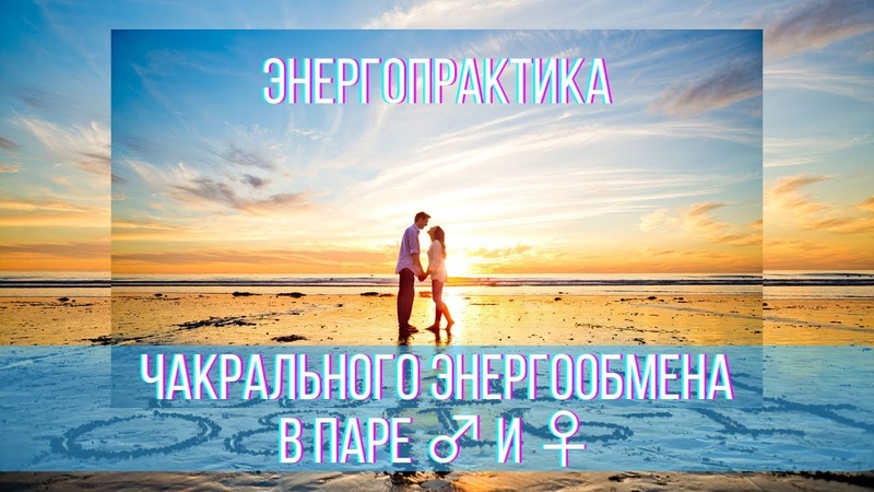 💞 ЭНЕРГООБМЕН В ОТНОШЕНИЯХ