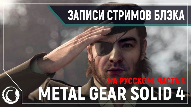 Metal Gear Solid 4