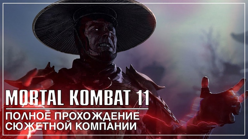 MORTAL KOMBAT 11