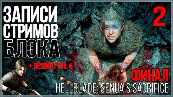 Hellblade: Senua's Sacrifice