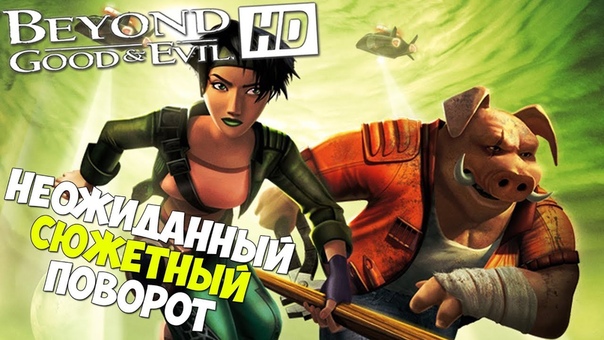 Beyond Good and Evil HD