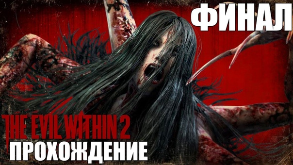 The Evil Within 2