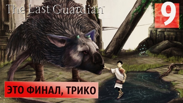 Last Guardian