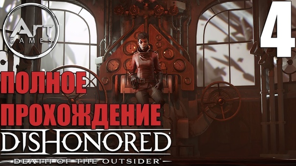 DISHONORED 2